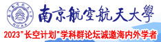 黄片日逼视频视频南京航空航天大学2023“长空计划”学科群论坛诚邀海内外学者